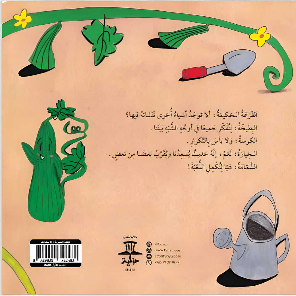 Hzaya Arabic Bookstore - Similarities Game