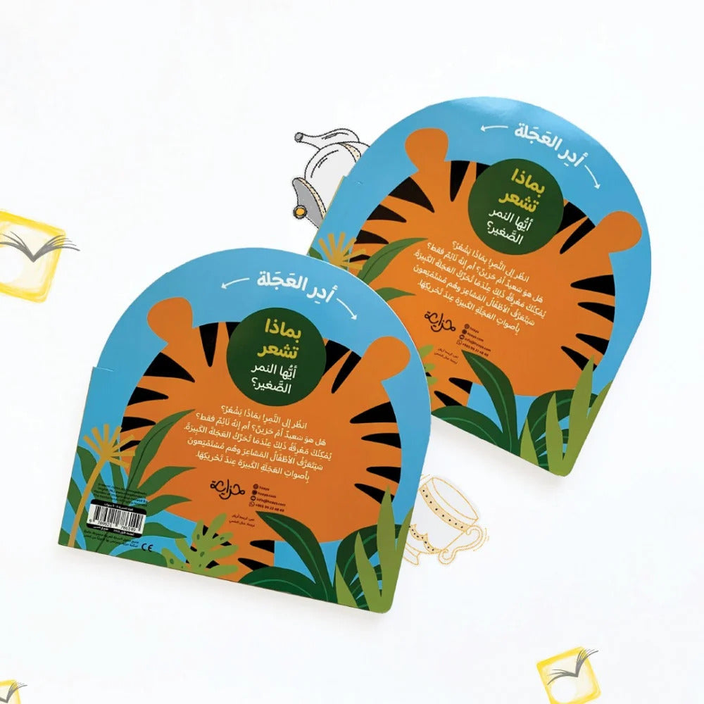 Hzaya Arabic Bookstore - How Do You Feel - Little Tiger