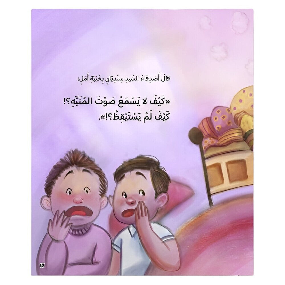 Hzaya Arabic Bookstore - Mr Sandians Alarm