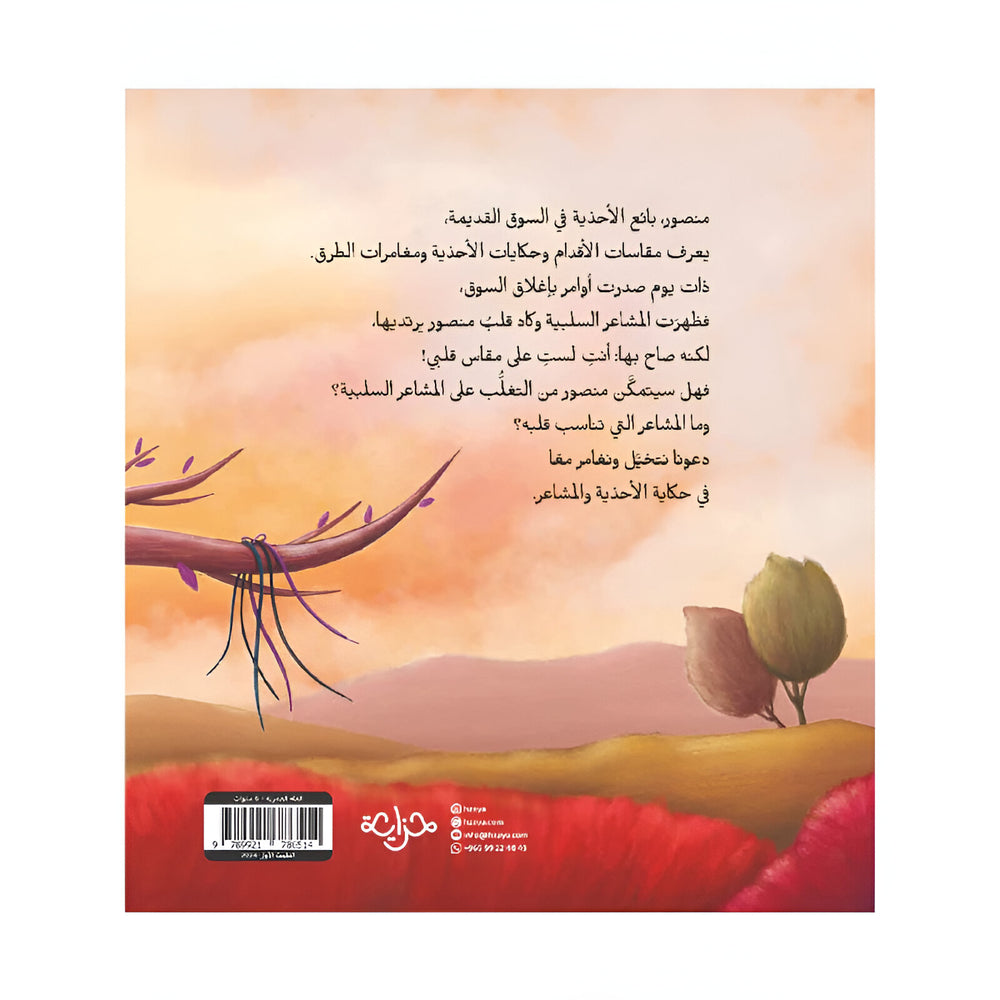 Hzaya Arabic Bookstore - To The Size Of My Heart