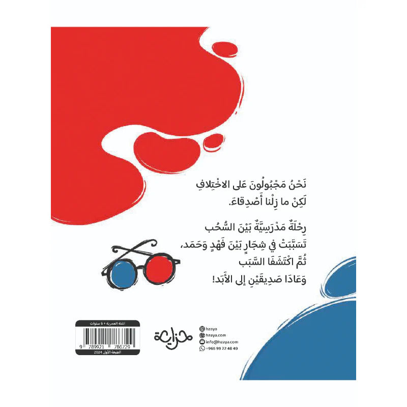 Hzaya Arabic Bookstore - Colored Glasses