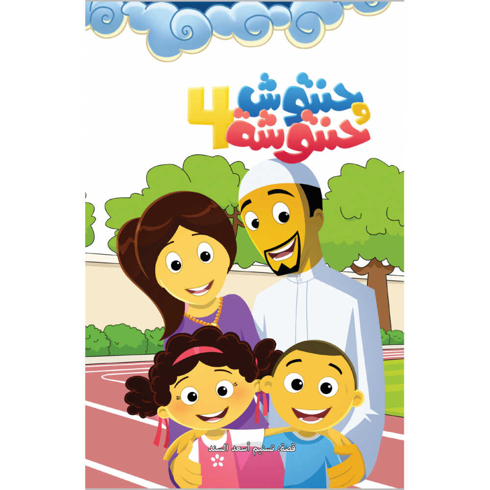 Hzaya Arabic Bookstore - Hantoush And Hantousha 6 Stories In One Book - Book 4