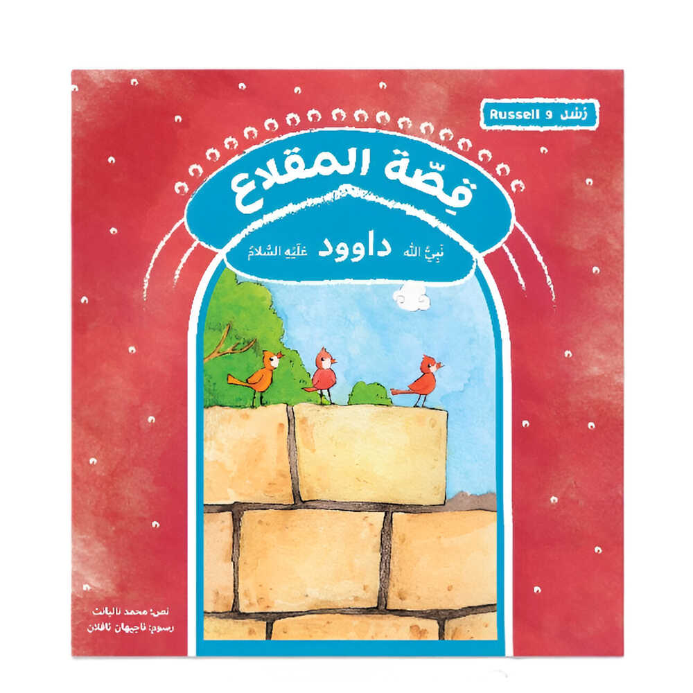 Hzaya Arabic Bookstore - Messengers Series - 11 Stories