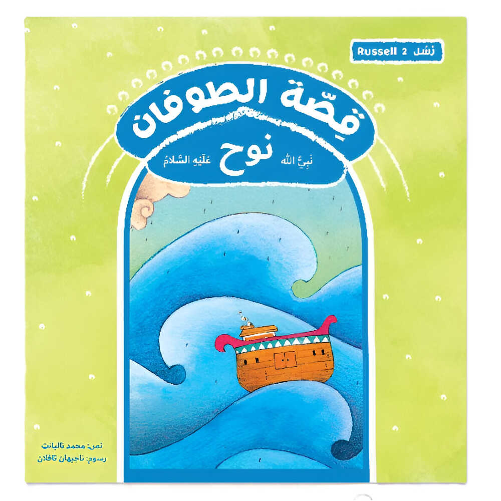 Hzaya Arabic Bookstore - Messengers Series - 11 Stories