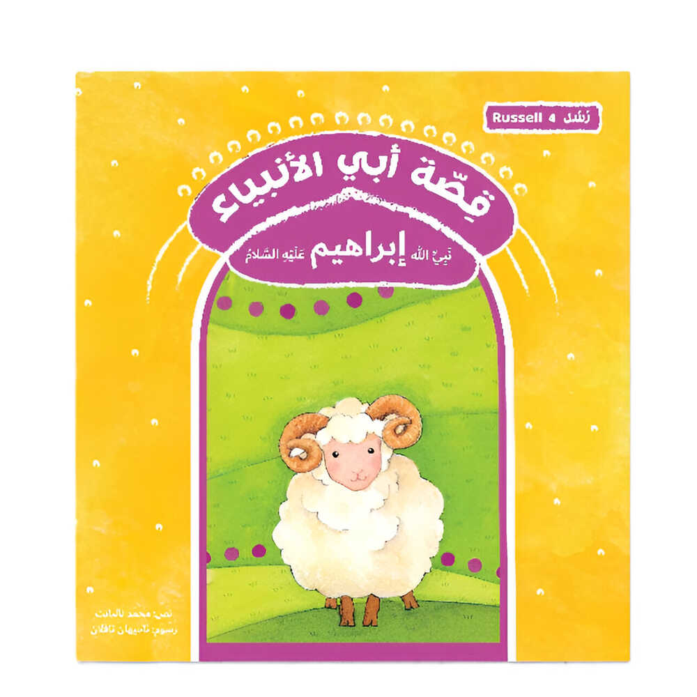 Hzaya Arabic Bookstore - Messengers Series - 11 Stories