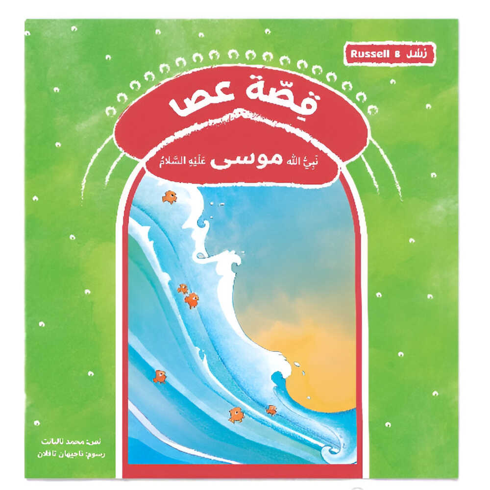 Hzaya Arabic Bookstore - Messengers Series - 11 Stories