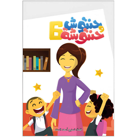 Hzaya Arabic Bookstore - Hantoush And Hantousha 6 Stories In One Book - Book 6