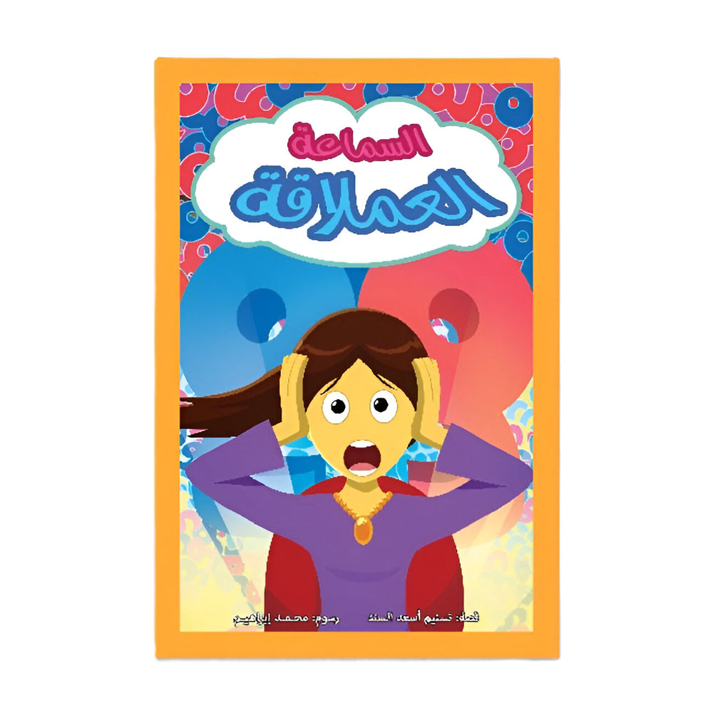 Hzaya Arabic Bookstore - Hantoush And Hantousha 6 Stories In One Book - Book 6