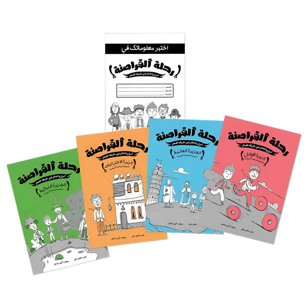 Hzaya Arabic Bookstore - Pirates Journey Series - 4 Stories