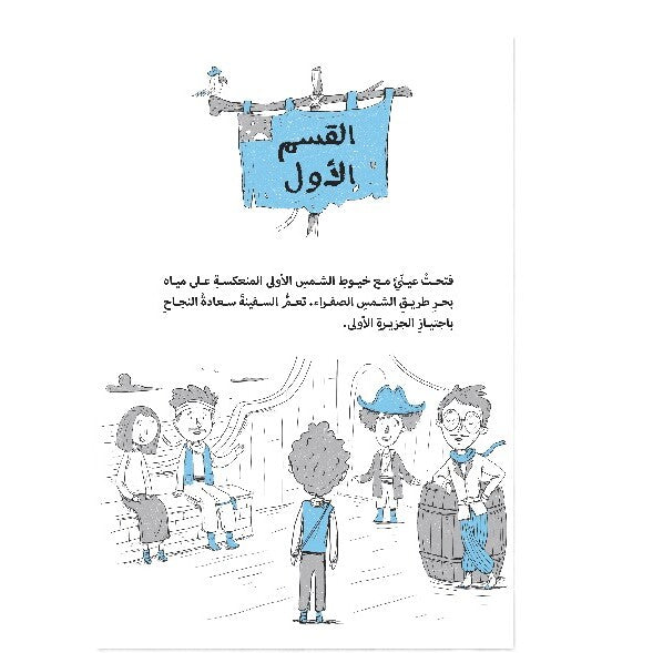 Hzaya Arabic Bookstore - Pirates Journey Series - 4 Stories