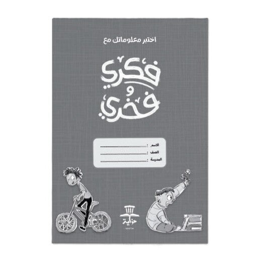 Hzaya Arabic Bookstore - Fikri And Fakhri Series - 5 Stories