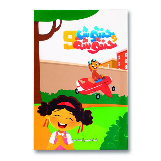 Hzaya Arabic Bookstore - Hantoush And Hantousha 6 Stories In One Book - Book 9