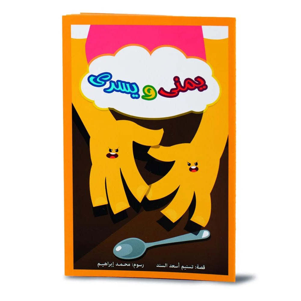 Hzaya Arabic Bookstore - Hantoush And Hantousha 6 Stories In One Book - Book 9