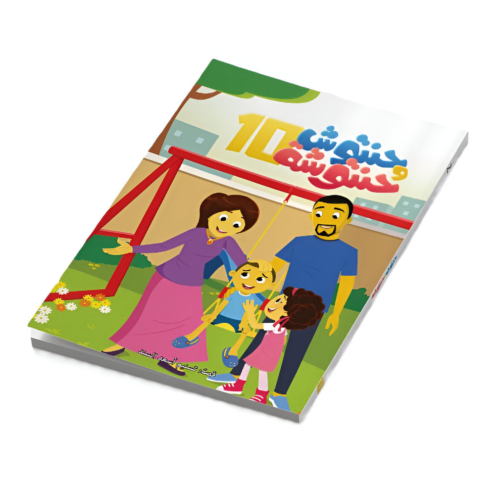 Hzaya Arabic Bookstore - Hantoush And Hantousha 6 Stories In One Book - Book 10