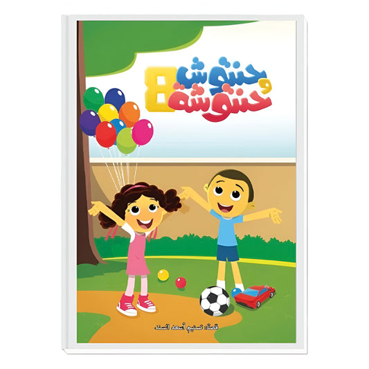 Hzaya Arabic Bookstore - Hantoush And Hantousha 6 Stories In One Book - Book 8