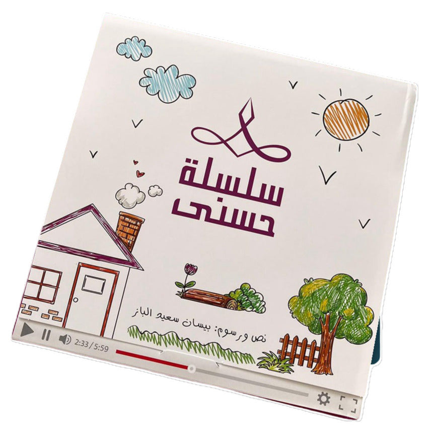 Hzaya Arabic Bookstore - Hasna Series Story 4 - The Name Of Allah Is Al-Ghafoor