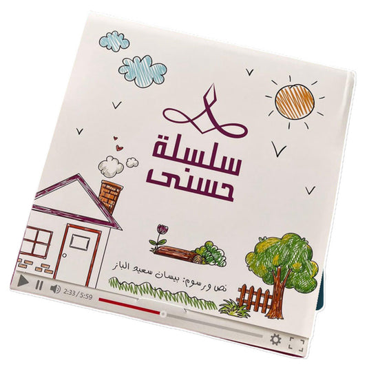 Hzaya Arabic Bookstore - Hasna Series Story 4 - The Name Of Allah Is Al-Ghafoor