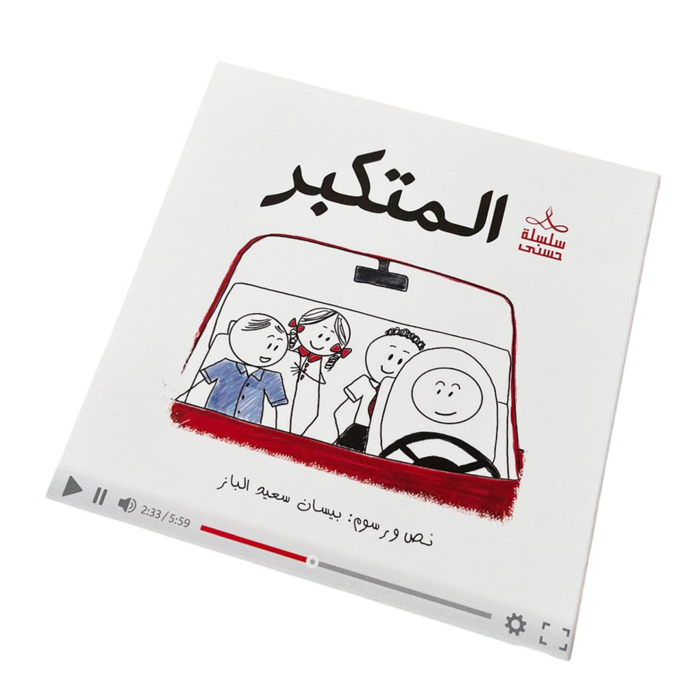 Hzaya Arabic Bookstore - Hasna Series Story 4 - The Name Of Allah Is Al-Ghafoor