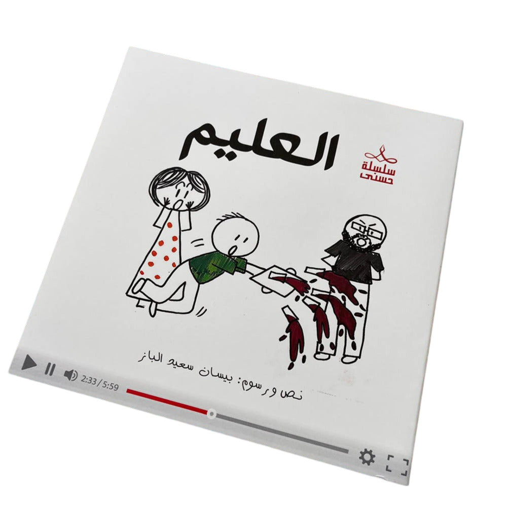 Hzaya Arabic Bookstore - Hasna Series Story 4 - The Name Of Allah Is Al-Ghafoor