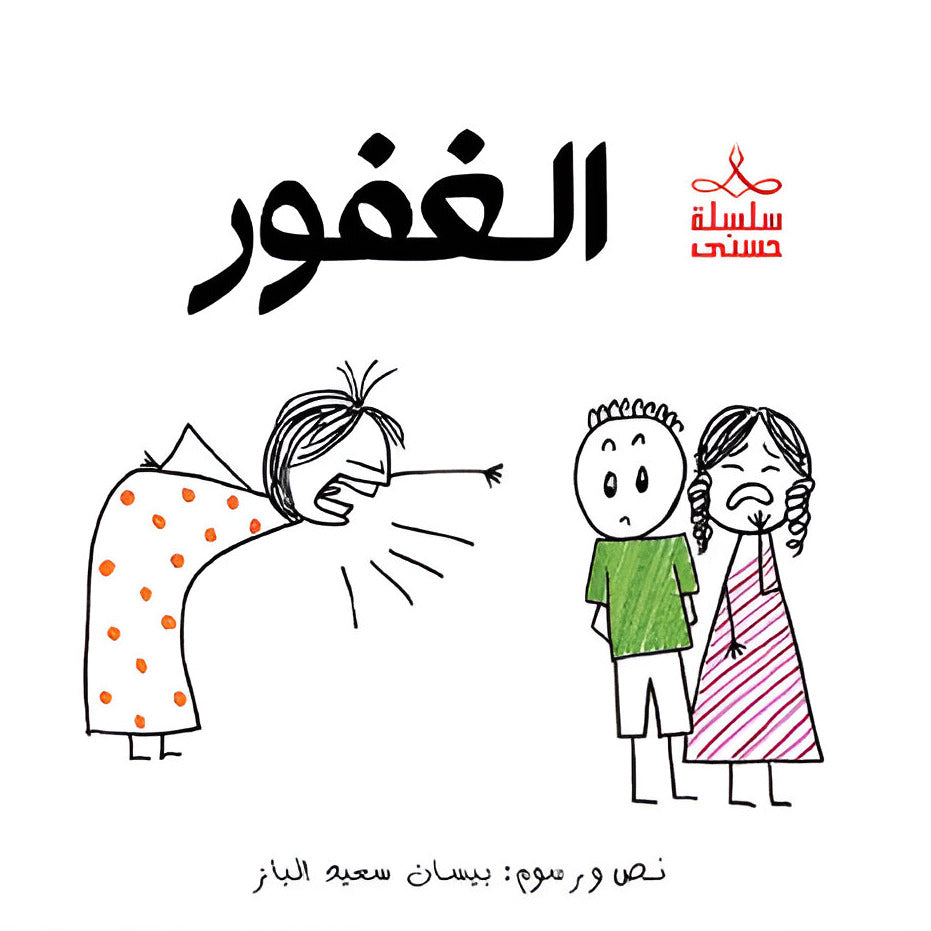 Hzaya Arabic Bookstore - Hasna Series Story 4 - The Name Of Allah Is Al-Ghafoor