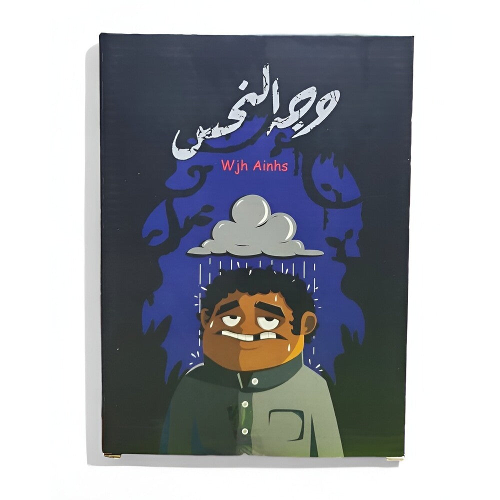 Wajh Alnahs Game