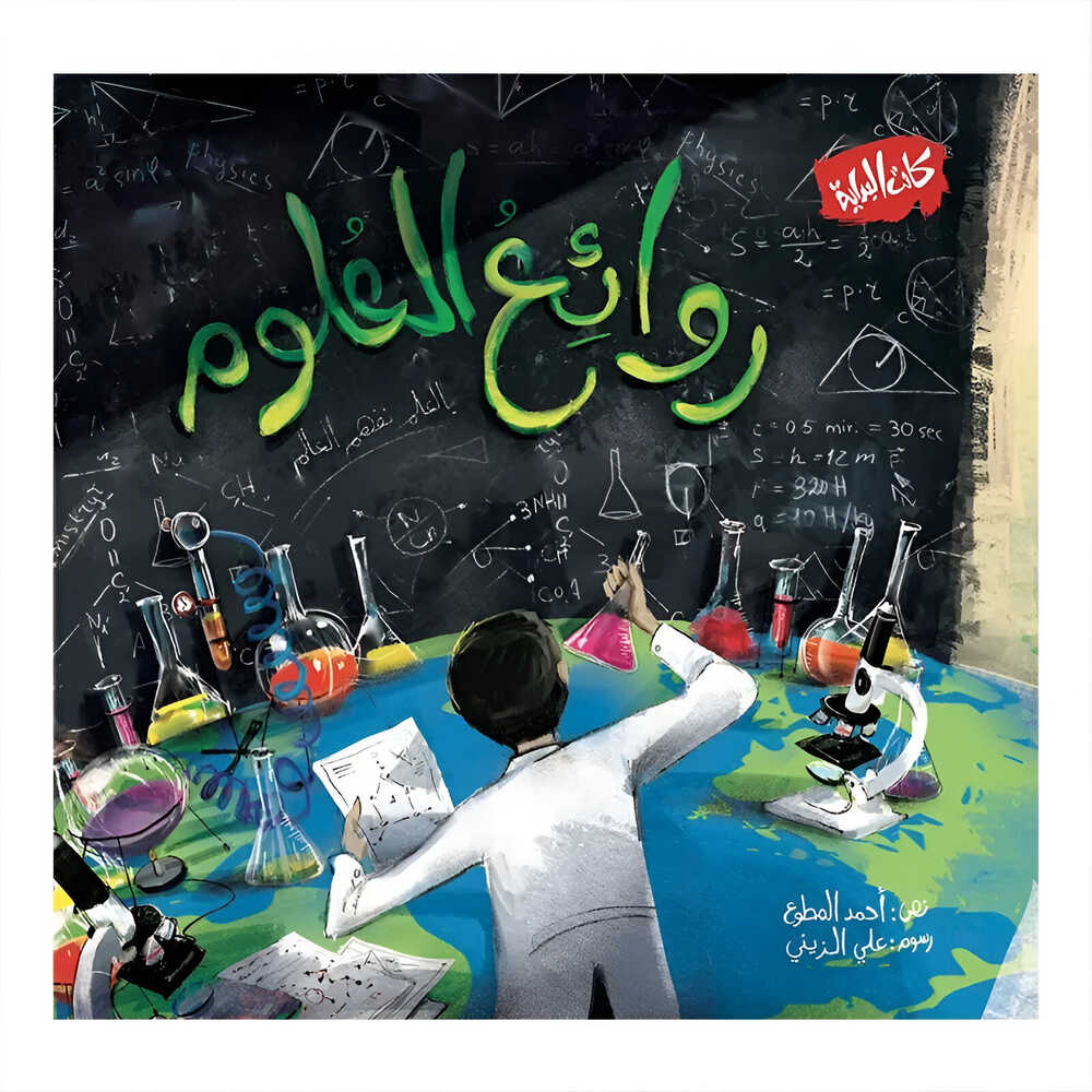 Hzaya Arabic Bookstore - Masterpieces Of Science