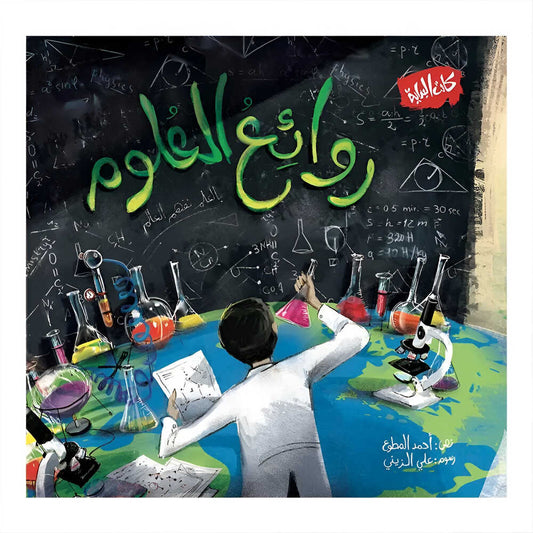 Hzaya Arabic Bookstore - Masterpieces Of Science