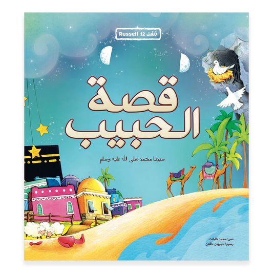 Hzaya Arabic Bookstore - The Story Of The Lover