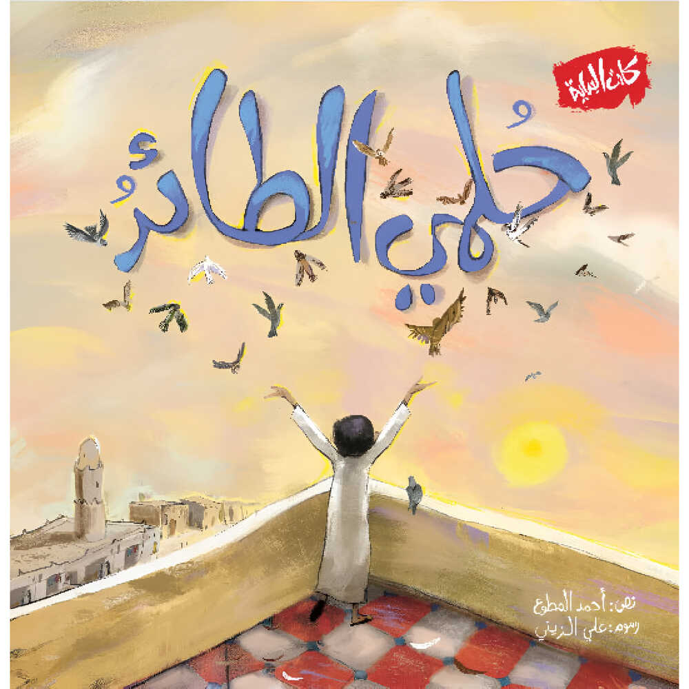 Hzaya Arabic Bookstore - My Flying Dream