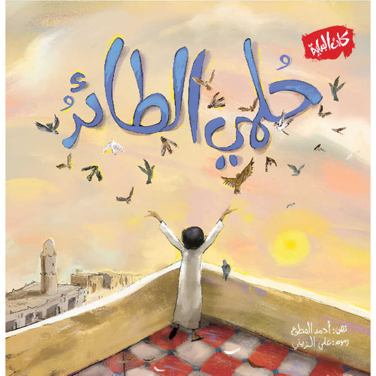 Hzaya Arabic Bookstore - My Flying Dream