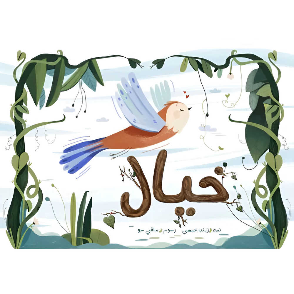 Hzaya Arabic Bookstore - Imagination