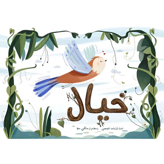 Hzaya Arabic Bookstore - Imagination