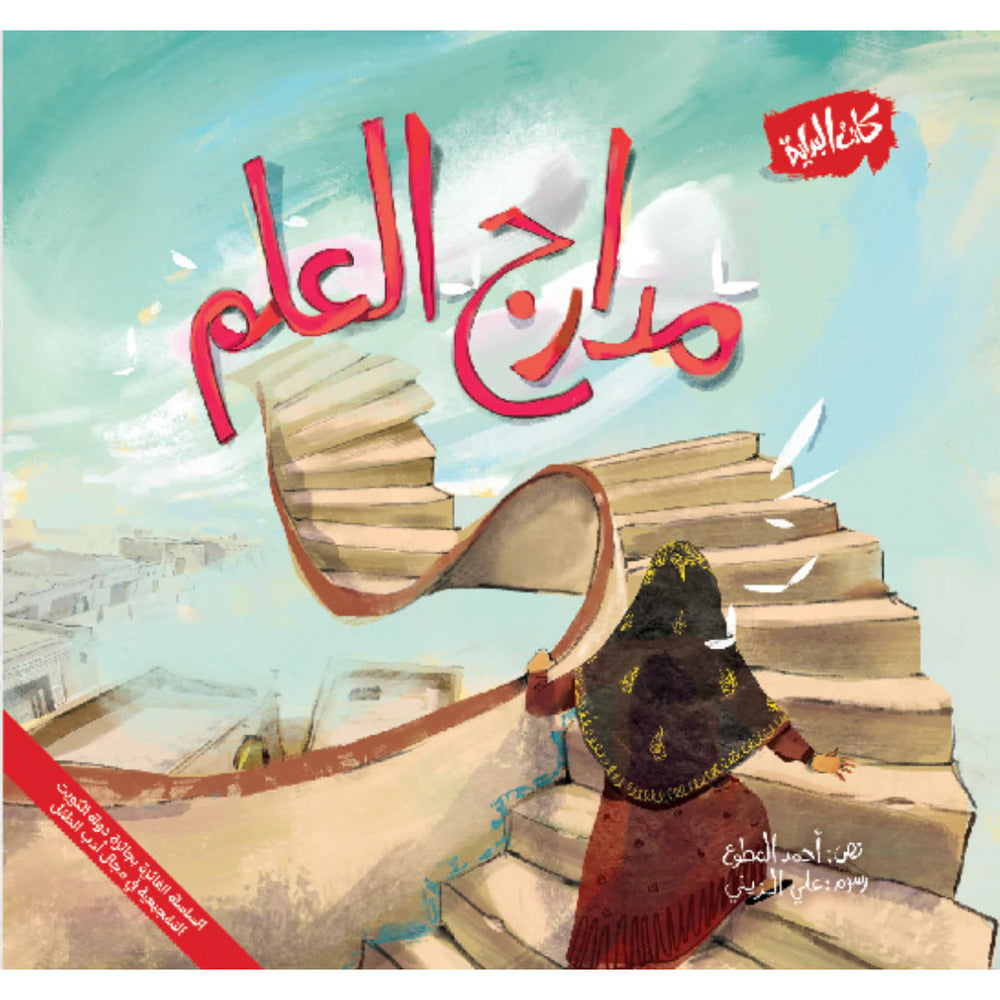 Hzaya Arabic Bookstore - Science Runways