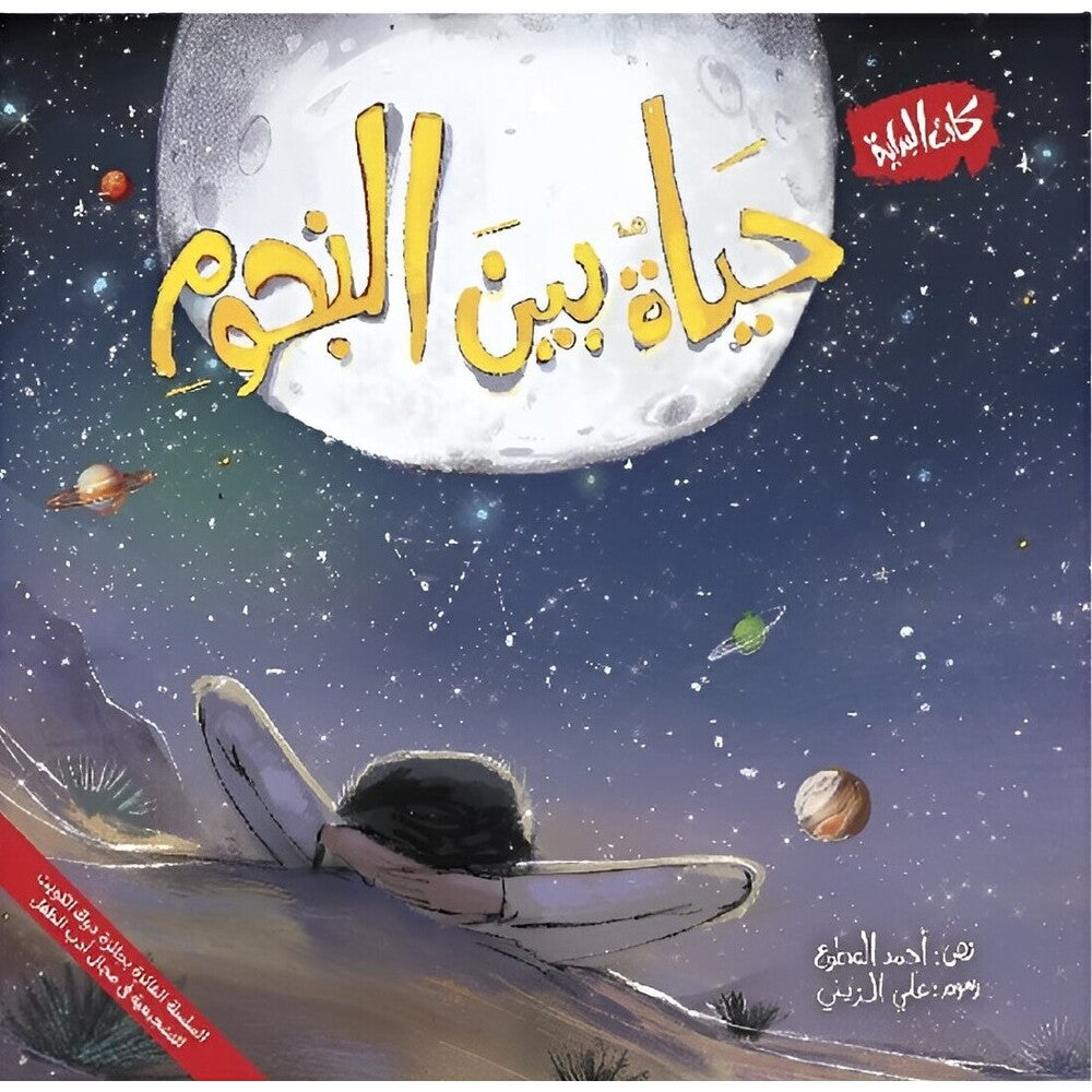 Hzaya Arabic Bookstore - Life Among The Stars