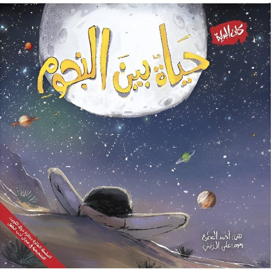 Hzaya Arabic Bookstore - Life Among The Stars