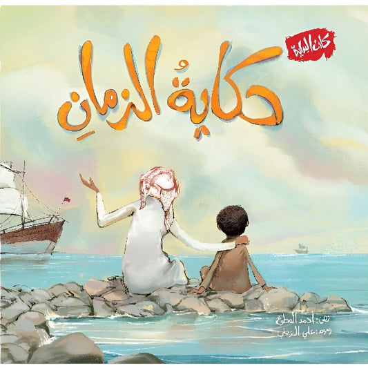 Hzaya Arabic Bookstore - Tale Of Time