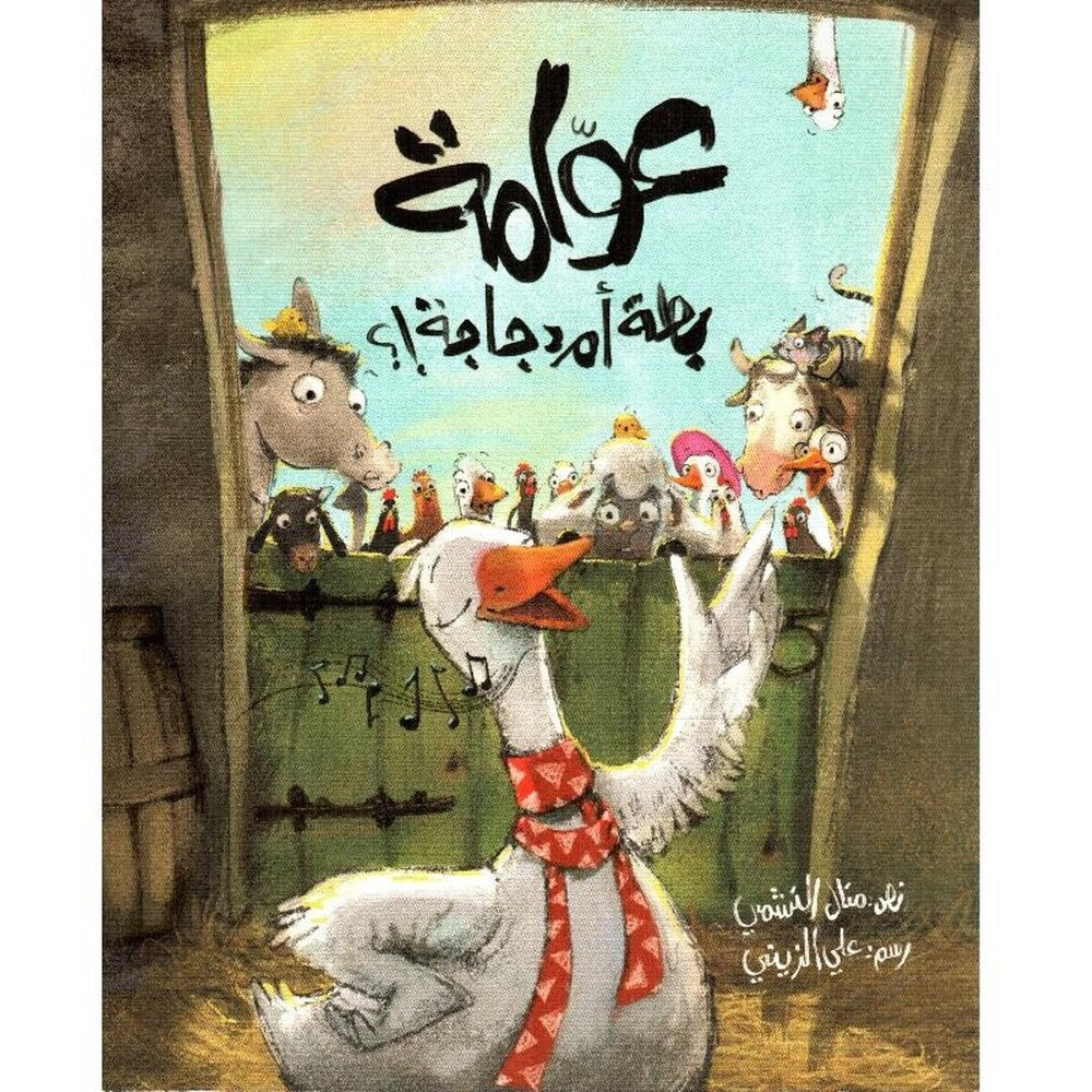 Hzaya Arabic Bookstore - Duck Or Chicken Float