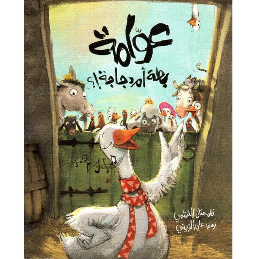 Hzaya Arabic Bookstore - Duck Or Chicken Float