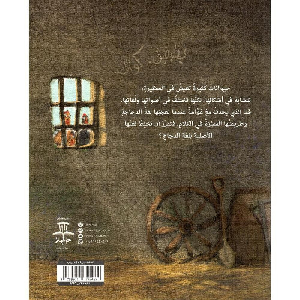 Hzaya Arabic Bookstore - Duck Or Chicken Float