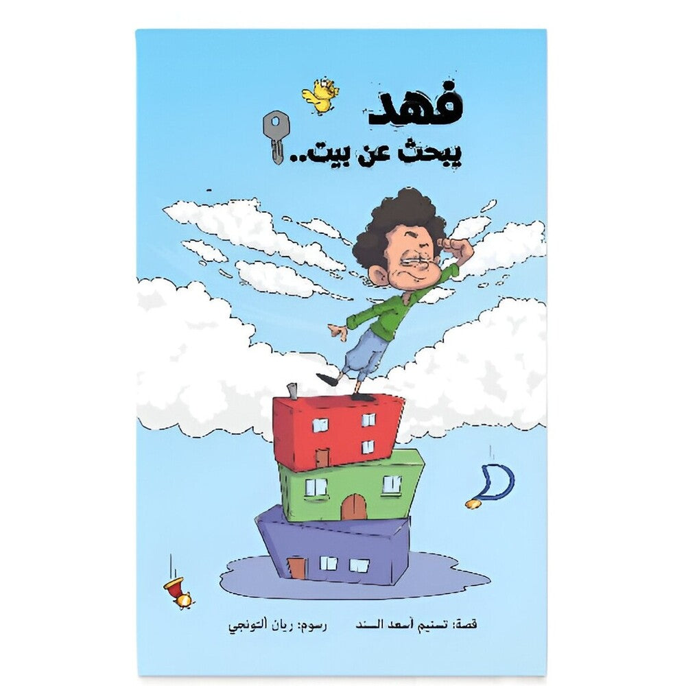 Hzaya Arabic Bookstore - Fahd Is Looking For A House