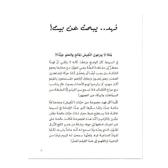 Hzaya Arabic Bookstore - Fahd Is Looking For A House