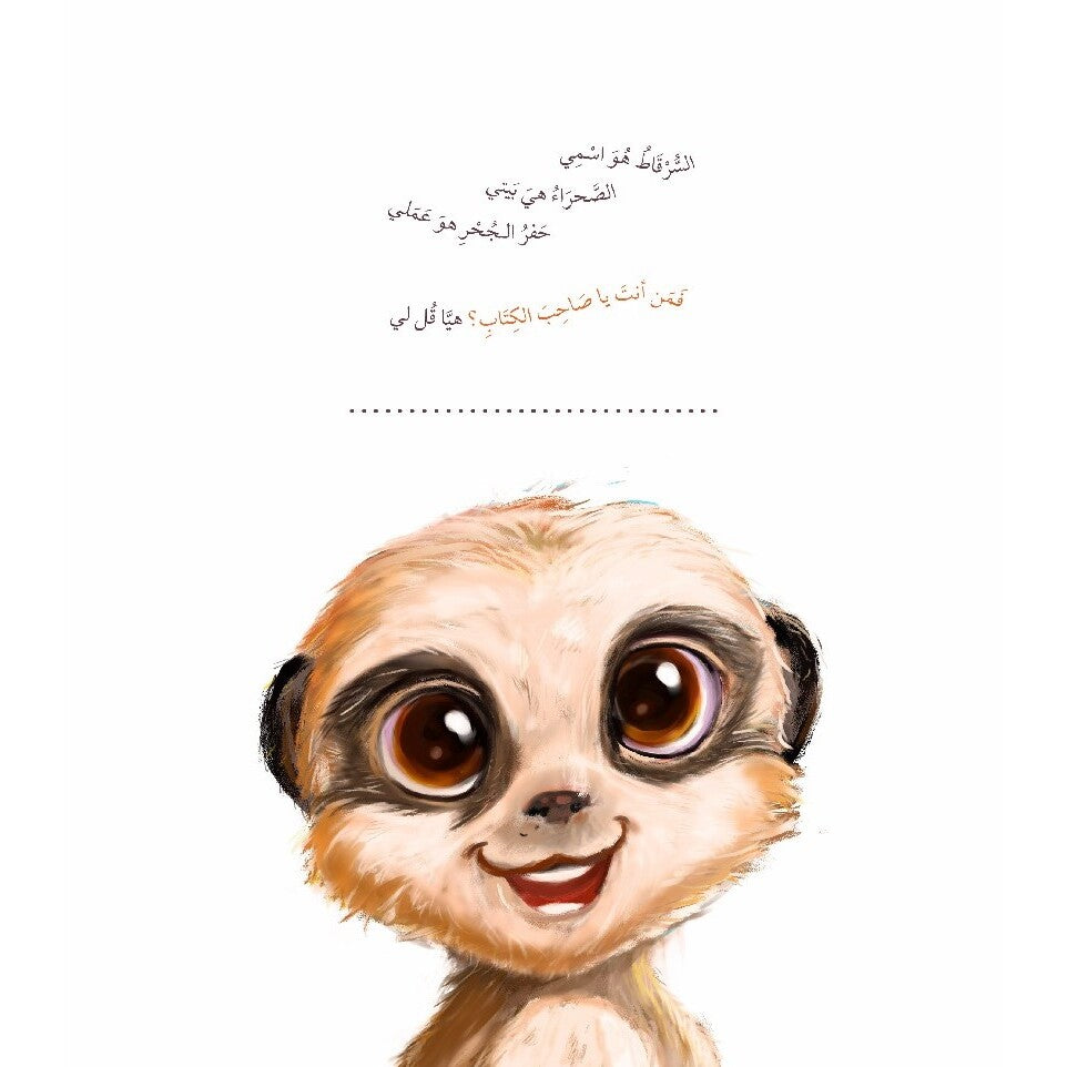 Hzaya Arabic Bookstore - Little Meerkat