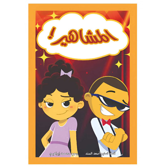 Hzaya Arabic Bookstore - Celebrities
