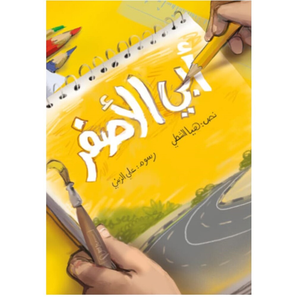 Hzaya Arabic Bookstore - My Yellow Father