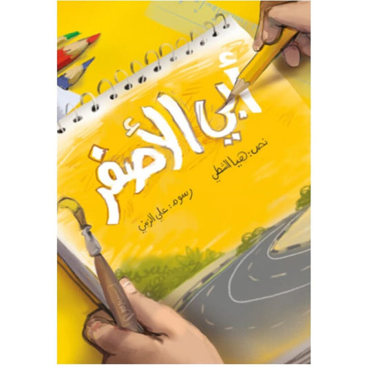 Hzaya Arabic Bookstore - My Yellow Father