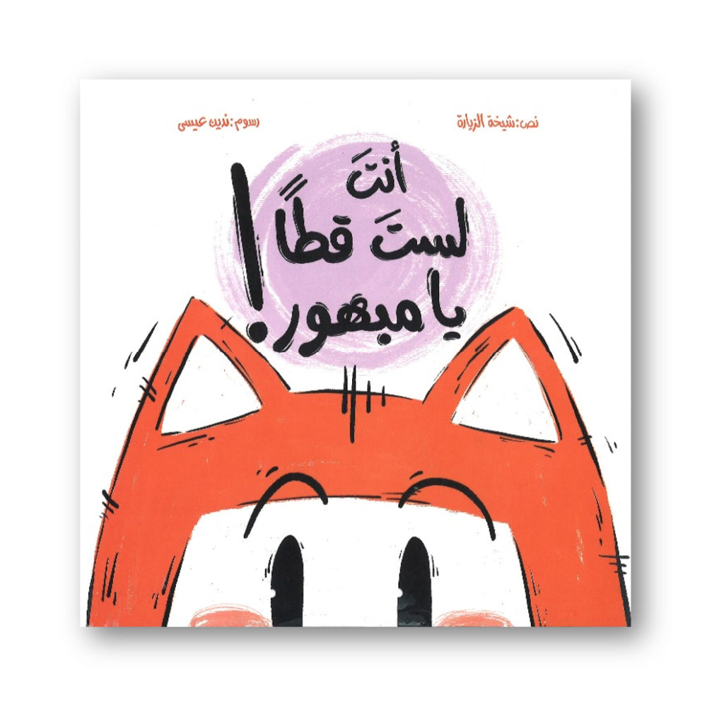 Hzaya Arabic Bookstore - You Are Not A Cat