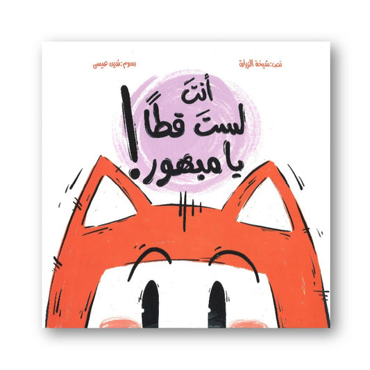 Hzaya Arabic Bookstore - You Are Not A Cat