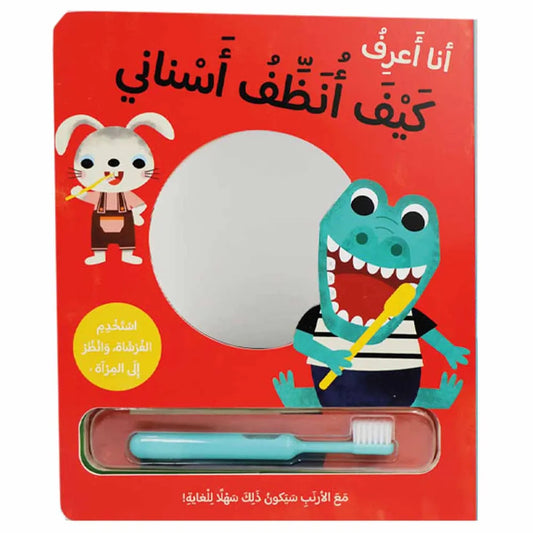 Hzaya Arabic Bookstore - I Know How To Brush My Teeth