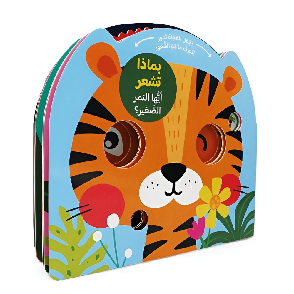 Hzaya Arabic Bookstore - How Do You Feel - Little Tiger