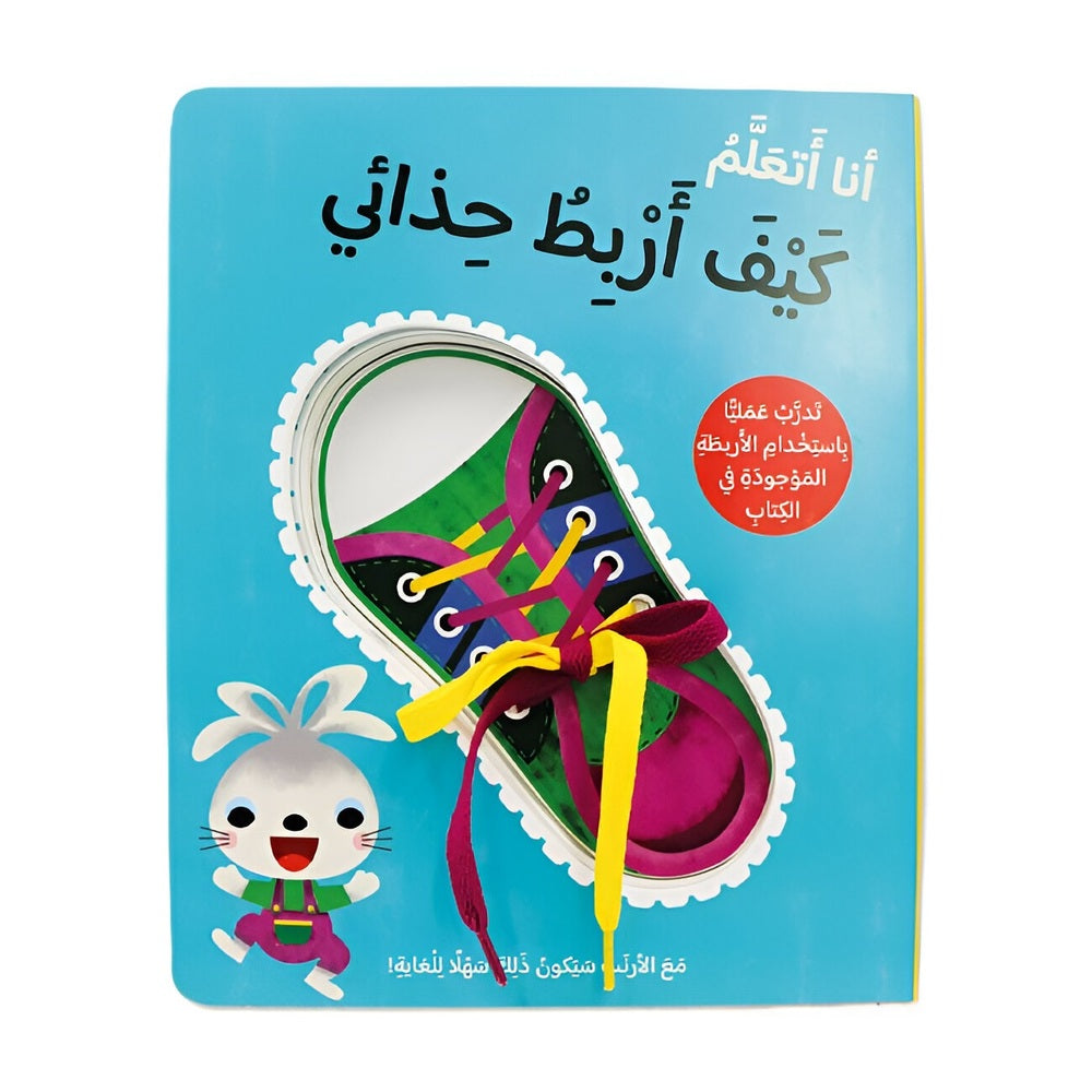 Hzaya Arabic Bookstore - I Am Learning How To Tie My Shoes